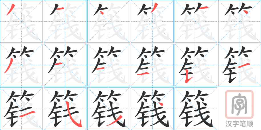 《篯》的笔顺分步演示（一笔一画写字）