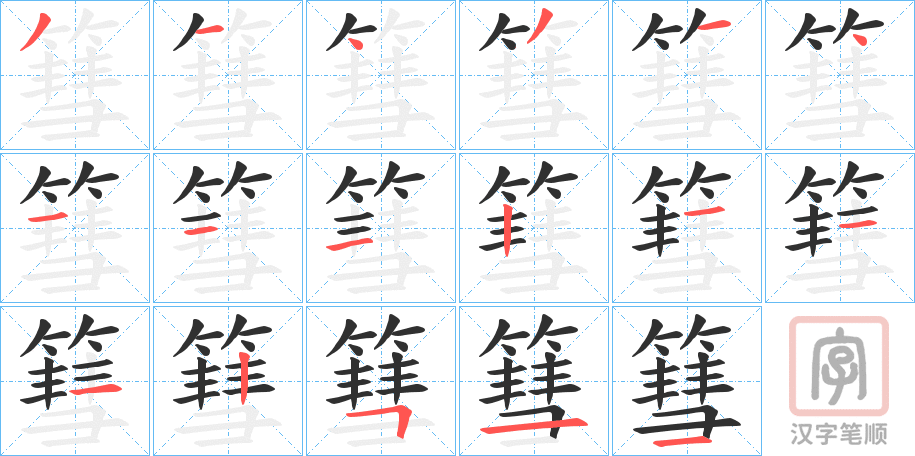 《篲》的笔顺分步演示（一笔一画写字）