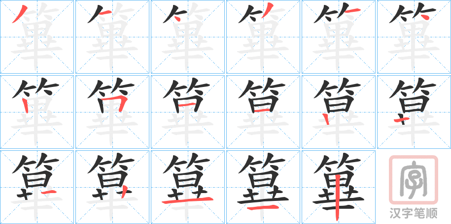 《篳》的笔顺分步演示（一笔一画写字）