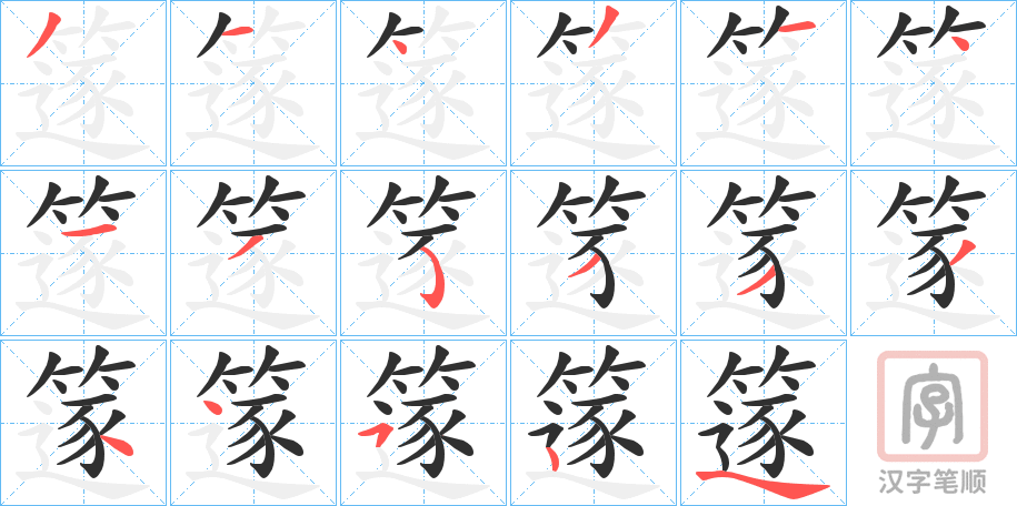 《篴》的笔顺分步演示（一笔一画写字）