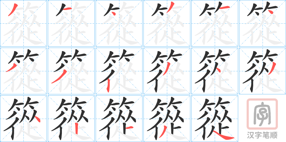 《篵》的笔顺分步演示（一笔一画写字）