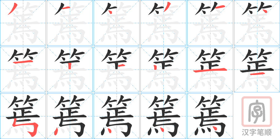《篶》的笔顺分步演示（一笔一画写字）