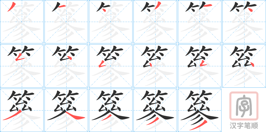 《篸》的笔顺分步演示（一笔一画写字）