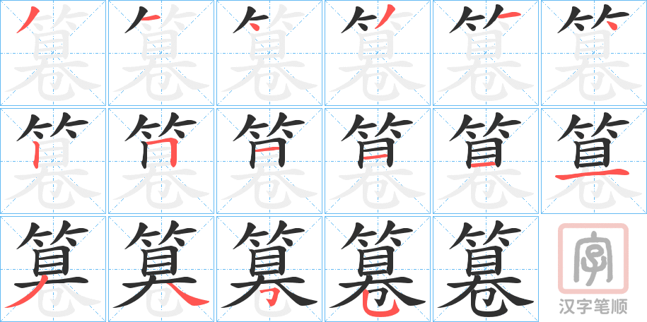《篹》的笔顺分步演示（一笔一画写字）
