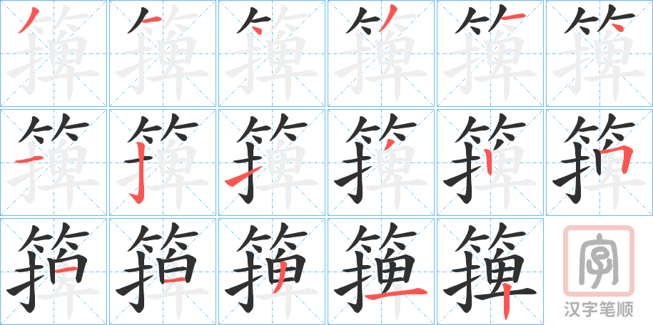 《篺》的笔顺分步演示（一笔一画写字）