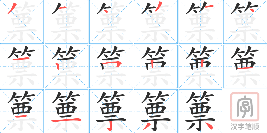《篻》的笔顺分步演示（一笔一画写字）