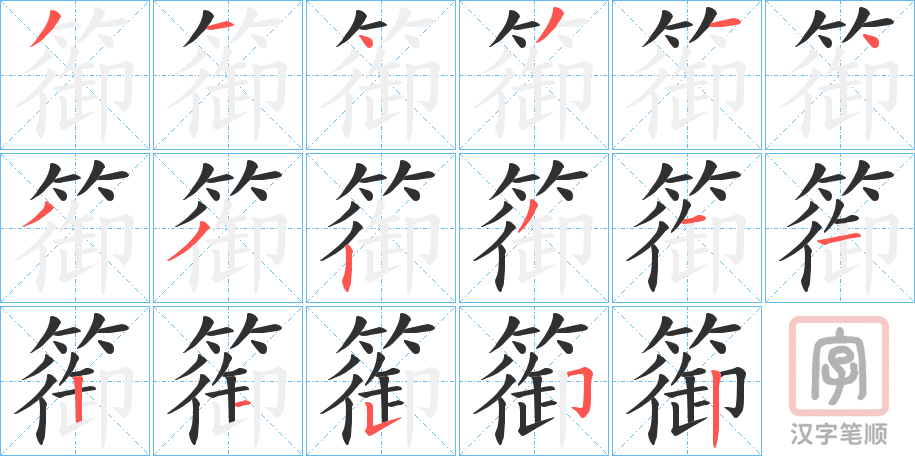 《篽》的笔顺分步演示（一笔一画写字）