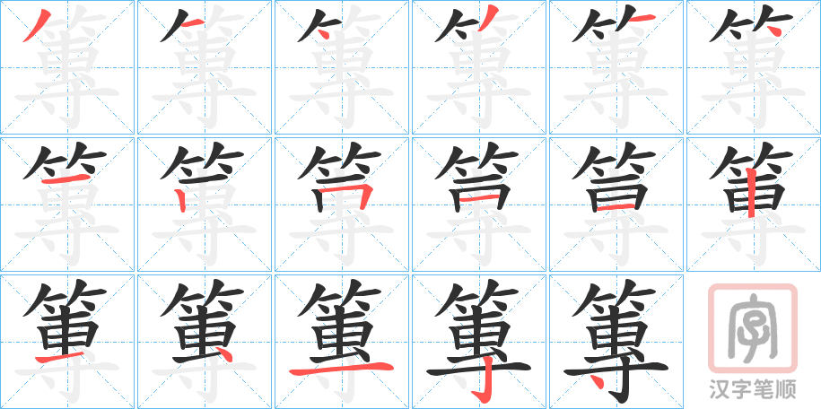 《篿》的笔顺分步演示（一笔一画写字）