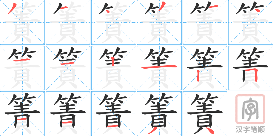 《簀》的笔顺分步演示（一笔一画写字）