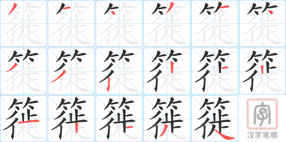 《簁》的笔顺分步演示（一笔一画写字）