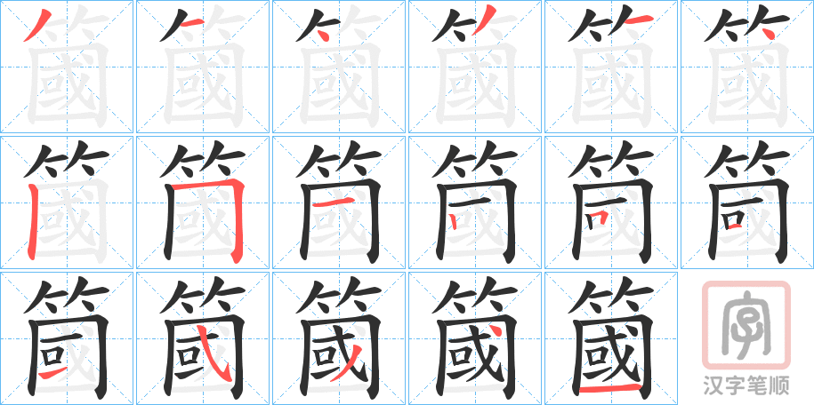 《簂》的笔顺分步演示（一笔一画写字）