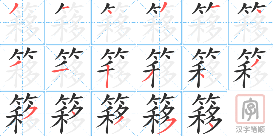 《簃》的笔顺分步演示（一笔一画写字）