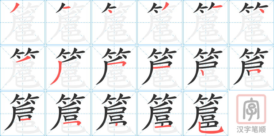 《簄》的笔顺分步演示（一笔一画写字）