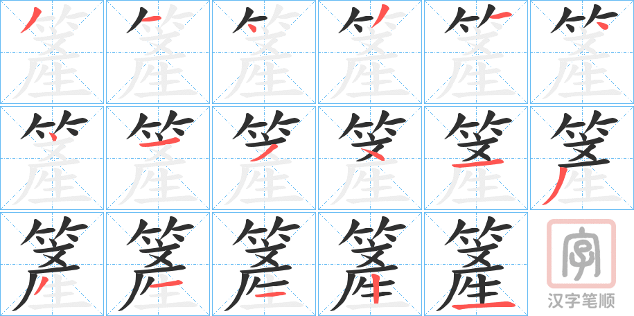 《簅》的笔顺分步演示（一笔一画写字）
