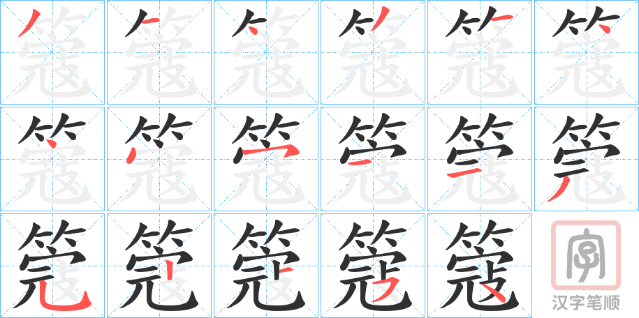 《簆》的笔顺分步演示（一笔一画写字）