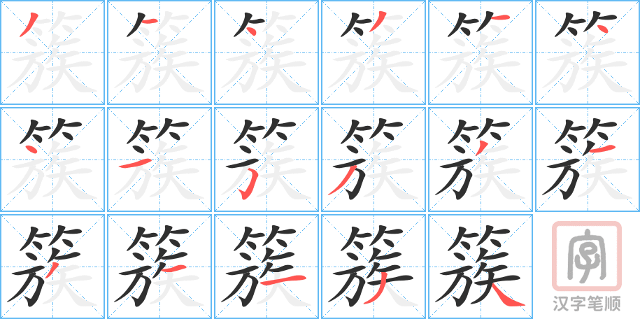 《簇》的笔顺分步演示（一笔一画写字）