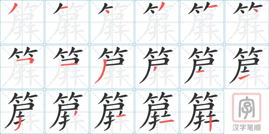 《簈》的笔顺分步演示（一笔一画写字）