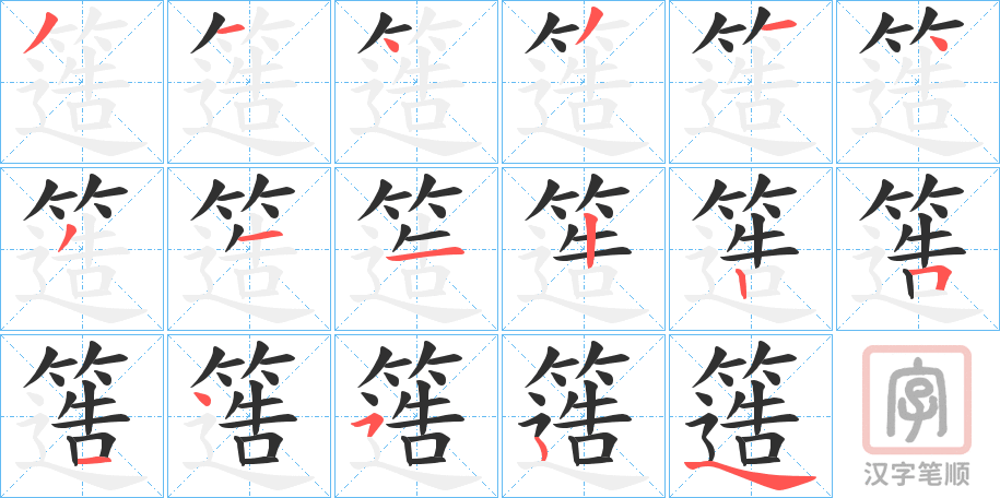 《簉》的笔顺分步演示（一笔一画写字）