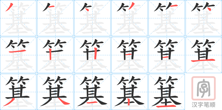 《簊》的笔顺分步演示（一笔一画写字）