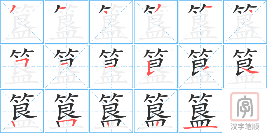 《簋》的笔顺分步演示（一笔一画写字）