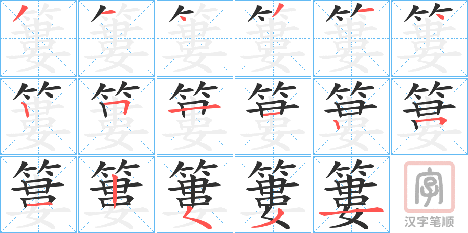 《簍》的笔顺分步演示（一笔一画写字）