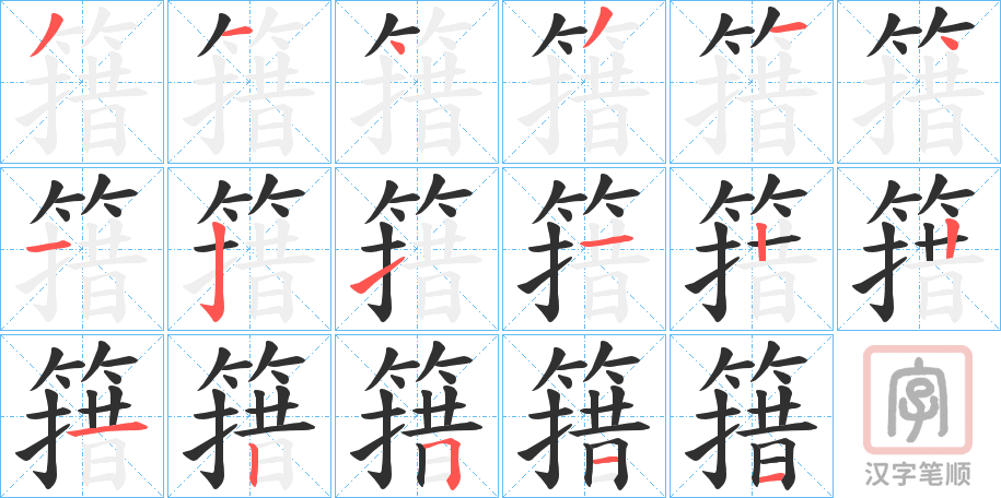 《簎》的笔顺分步演示（一笔一画写字）