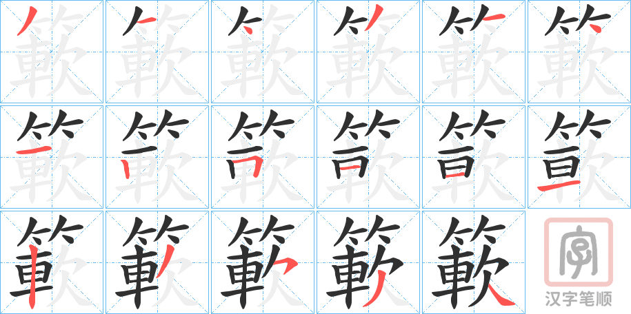 《簐》的笔顺分步演示（一笔一画写字）
