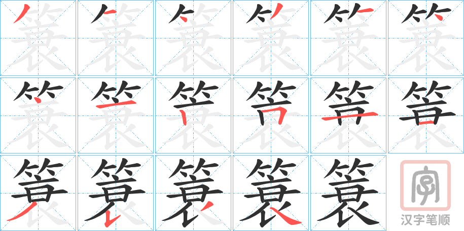 《簑》的笔顺分步演示（一笔一画写字）