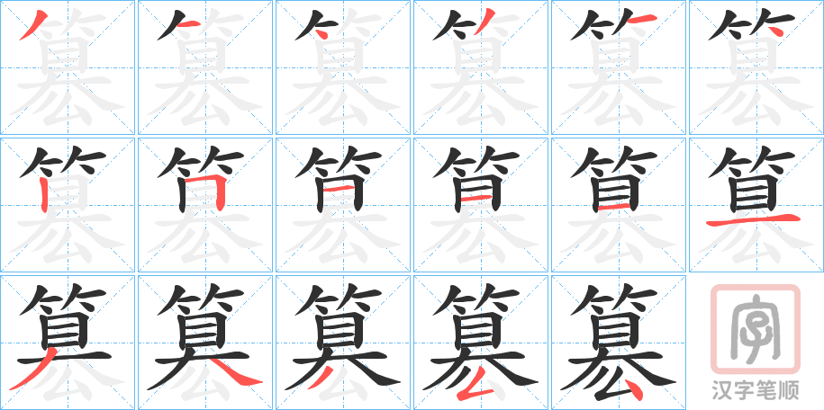 《簒》的笔顺分步演示（一笔一画写字）