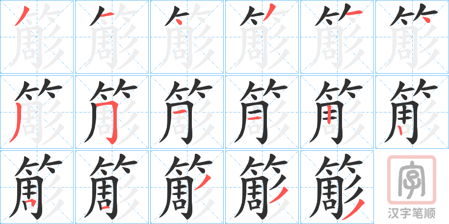 《簓》的笔顺分步演示（一笔一画写字）