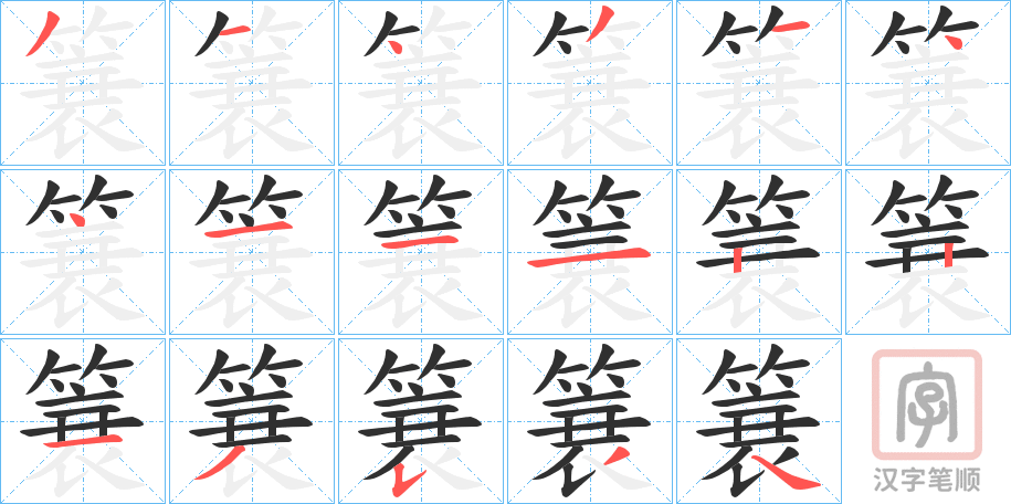 《簔》的笔顺分步演示（一笔一画写字）