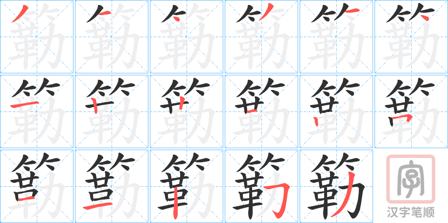 《簕》的笔顺分步演示（一笔一画写字）