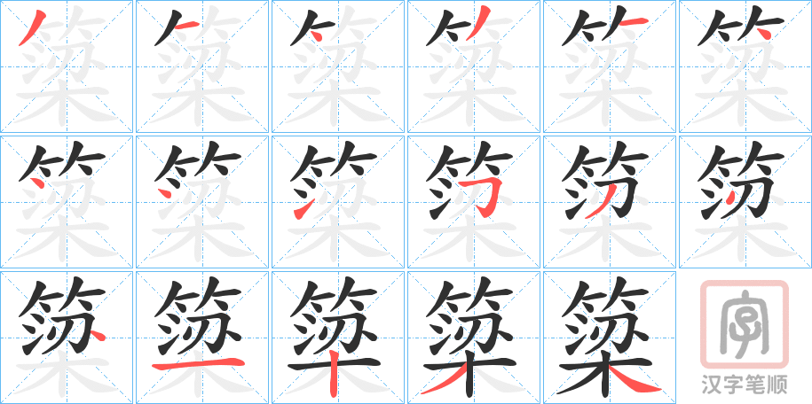 《簗》的笔顺分步演示（一笔一画写字）