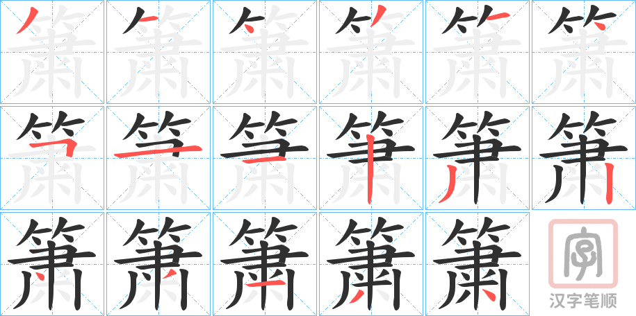 《簘》的笔顺分步演示（一笔一画写字）