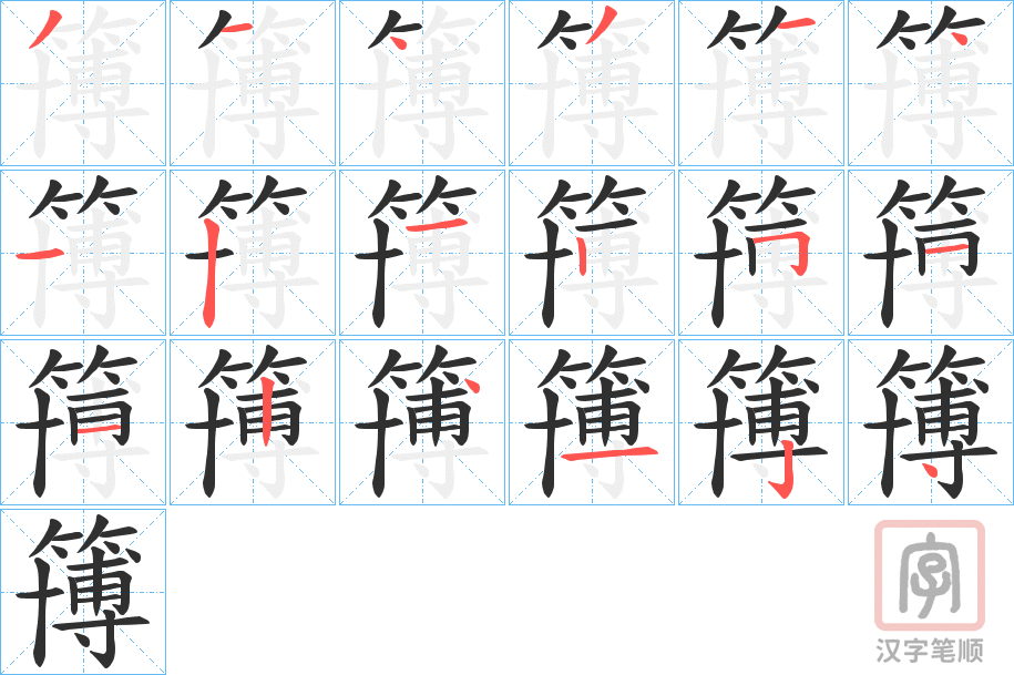 《簙》的笔顺分步演示（一笔一画写字）