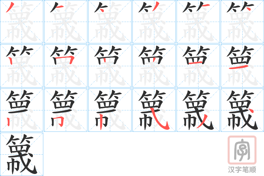 《簚》的笔顺分步演示（一笔一画写字）