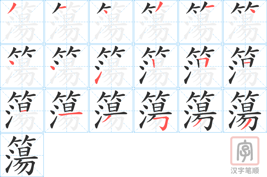 《簜》的笔顺分步演示（一笔一画写字）