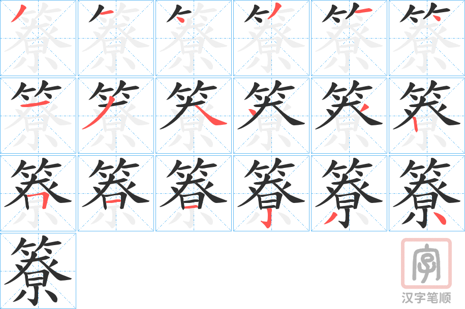 《簝》的笔顺分步演示（一笔一画写字）