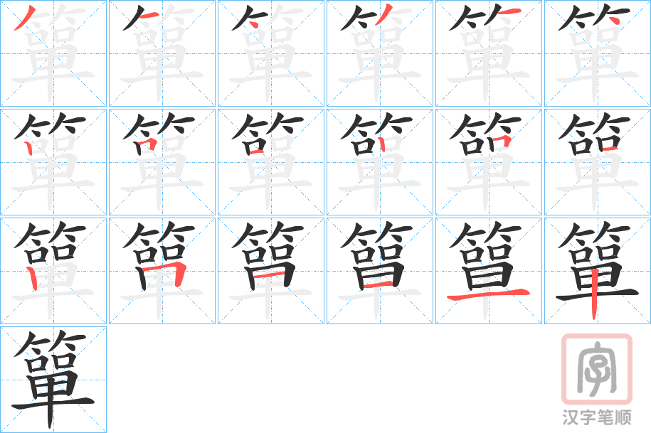 《簞》的笔顺分步演示（一笔一画写字）