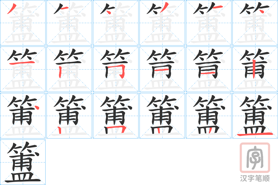 《簠》的笔顺分步演示（一笔一画写字）