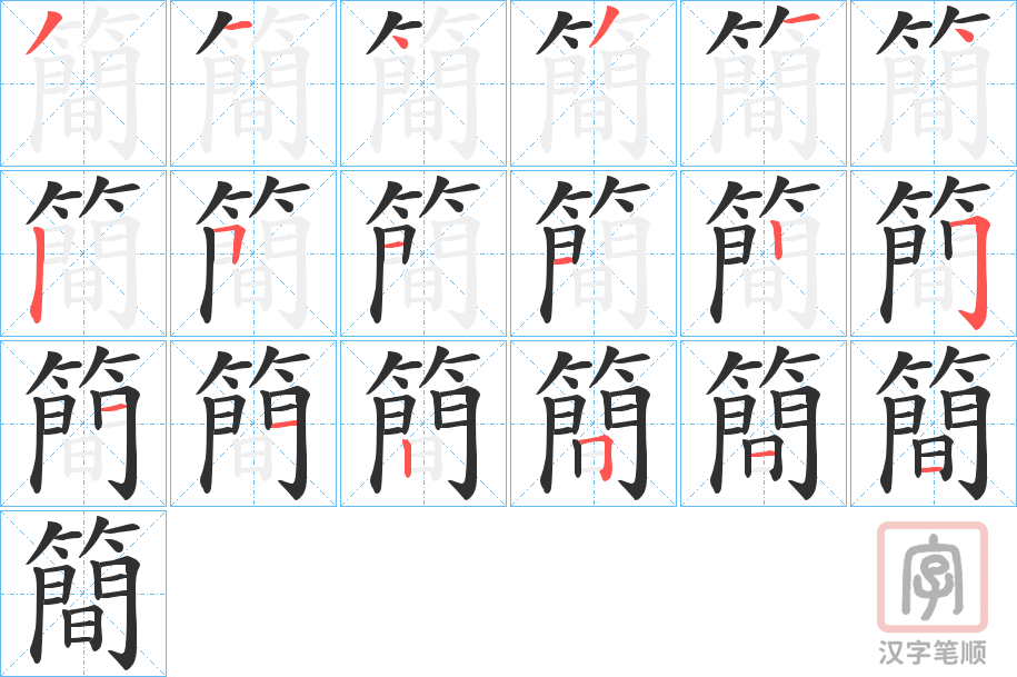 《簡》的笔顺分步演示（一笔一画写字）