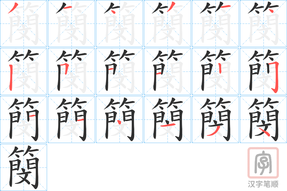 《簢》的笔顺分步演示（一笔一画写字）