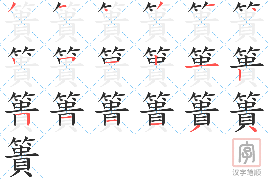 《簣》的笔顺分步演示（一笔一画写字）