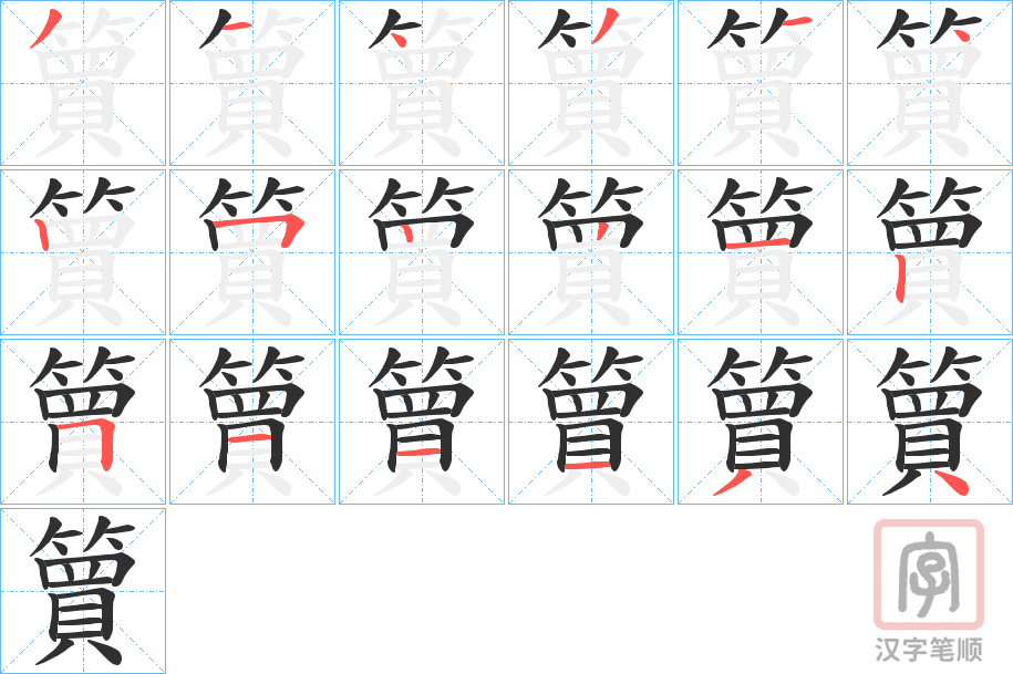 《簤》的笔顺分步演示（一笔一画写字）