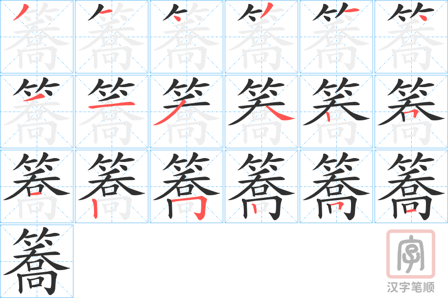 《簥》的笔顺分步演示（一笔一画写字）