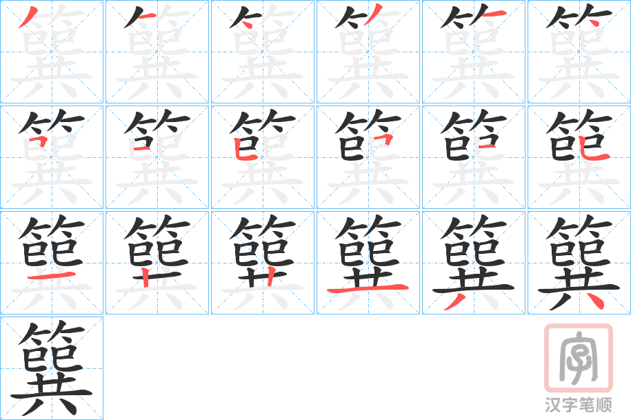 《簨》的笔顺分步演示（一笔一画写字）