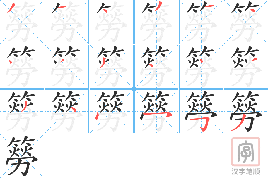 《簩》的笔顺分步演示（一笔一画写字）