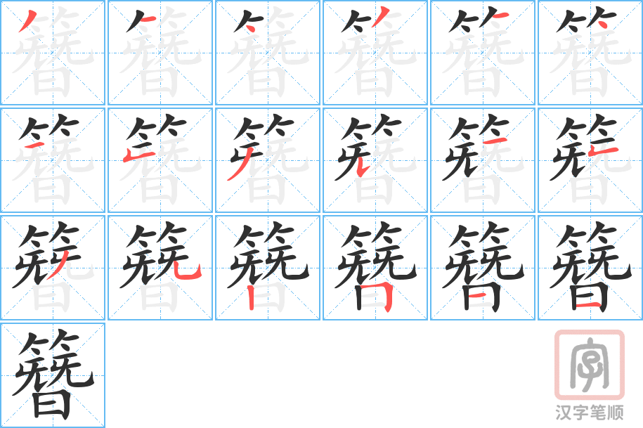 《簪》的笔顺分步演示（一笔一画写字）