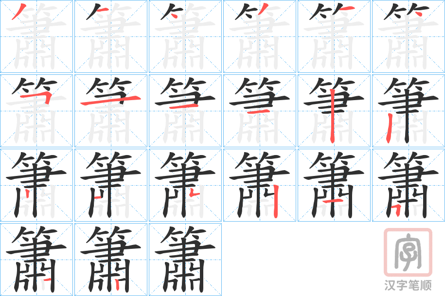 《簫》的笔顺分步演示（一笔一画写字）