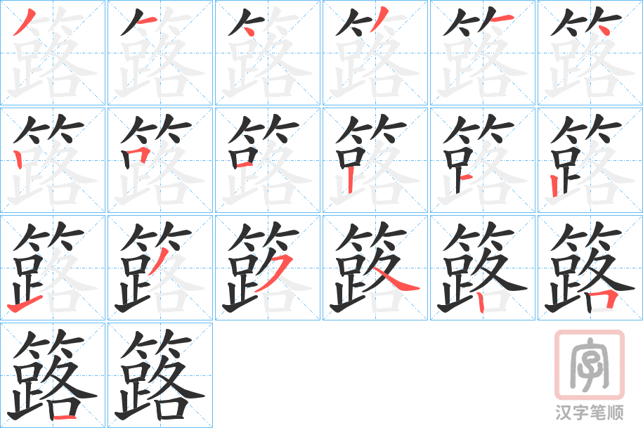 《簬》的笔顺分步演示（一笔一画写字）